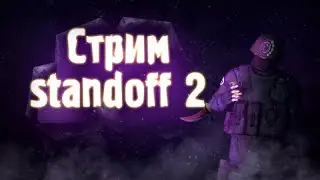 КУПИЛ НОЖ?! ВОЗВРАЩАЮСЬ НА ЮТУБ, СТРИМ СТАНДОФФ 2