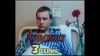 03 серия Адвокат * Русские кино-шедевры