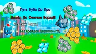 От Нуба До Про #1 Прошёл до Фентези Мира