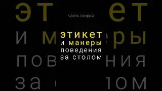 Этикет и манеры поведения за столом. Часть 2.  