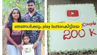ഞങ്ങൾക്കും play button കിട്ടിയെ/#svthalasserycouple alasseryCouple