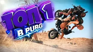 ЛЮТЕЙШАЯ ИГРА В PUBG ИЛИ КАК ВЗЯТЬ ТОП 1-PUBG: BATTLEGROUNDS