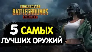 PUBG MOBILE: Топ 5 самых ЛУЧШИХ ОРУЖИЙ