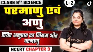 Class 9th Science परमाणु एवं अणु | स्थिर अनुपात का नियम क्या है | 9th Science Hindi Medium Chapter 3