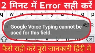 Google Voice typing cannot be used for this field 2022,YouTube| कैसे सही करें पूरी जानकारी हिंदी में