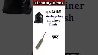 English Vocabulary | Cleaning Tools Vocabulary | 