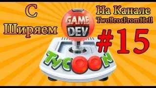 Game Dev Tycoon С Ширяем #15 Платиновая Игра И Семнадцать Миллионов
