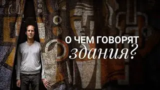 О чем говорят здания?
