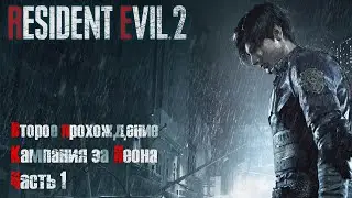 Resident Evil 2:Remake Прохождение #1 с русской озвучкой Второй сценарий за Леона{Сложность Хардкор}