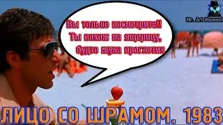 Вы только посмотрите!! Ты похож на ящерицу, будто жука проглотил. Лицо Со Шрамом. 1983