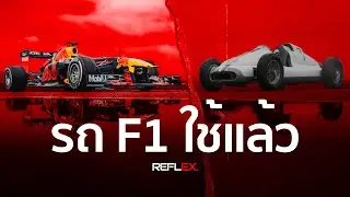 F1 | ทีมแข่งจัดการกับรถที่ใช้แล้วหลังจบฤดูกาลอย่างไร?