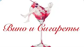 Аниме Клип - Вино и сигареты....