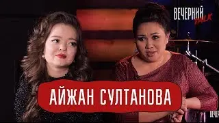 Исенова и Айжан Султанова в «Вечерний Talk»
