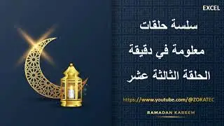 الحلقة الثالثة عشر من سلسلة حلقات معلومة في دقيقة | رمضان كريم