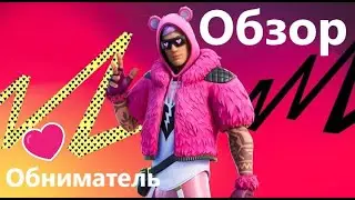 ОБЗОР НА СКИН "ОБНИМАТЕЛЬ"