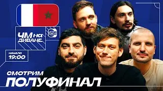 ЧМ на Диване | Шастун, Позов, Косицын, Сапрыкин, Стахович | Франция - Марокко