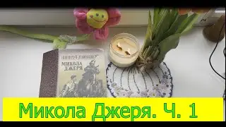 Іван Нечуй-Левицький. Аудіо книга. Микола Джеря