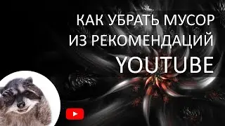 Как из рекомендаций YouTube убрать то, что вам не интересно?
