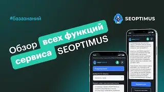 Невероятный ИИ ChatGPT, который пишет тексты за вас! Обзор сервиса генерации контента SEOPTIMUS.ru
