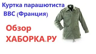 Куртка парашютиста ВВС (Франция) - ХАБОРКА.РУ
