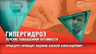 Гипергидроз или повышенная потливость. Как лечить?