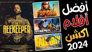 افضل افلام اكشن جديدة 2024 المنتظرة 🔥 اقوى افلام 2024 اكشن جديدة قادمة 🔥