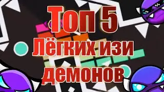 ТОП 5 ИЗИ ДЕМОНОВ ДЛЯ НОВИЧКОВ ИЛИ ФАРМЕРОВ! Abate, Insomnia, Speed of light, wack, Five nights pol.