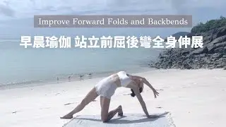 早晨瑜伽 | 站立前屈後彎全身伸展 | Improve Forward Folds and Backbends | Whitehaven Beach