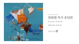 양화정 개인전 2024 갤러리 반포대로5