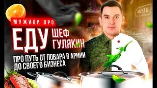 Шеф-повар Алексей Гулякин