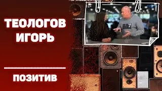 #ИГОРЬТЕОЛОГОВПРИКОЛЫ