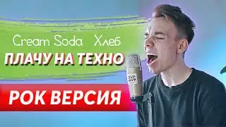 Cream Soda & Хлеб - Плачу на техно (РОК ВЕРСИЯ)|Sergey Sparrow