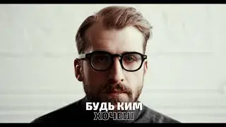 БУДЬ! - Соціальна реклама