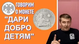 Монета Дари Добро Детям / юбилейные монеты России