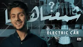 شمعناها: Electric Car | #20
