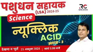 Nucleic acid || Class - 3 || पशुधन निरीक्षक (LSI) 2024-25 || Free Demo || ऋग्वेद क्लासेज जयपुर ||