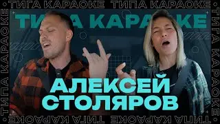 ТИПА КАРАОКЕ | АЛЕКСЕЙ СТОЛЯРОВ