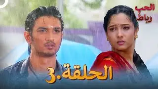 رباط الحب مدبلج عربي الحلقة 3