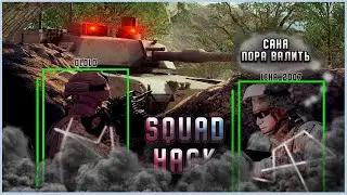 squad best hack  | Что сделали читеры с  Squad | Squad с читом