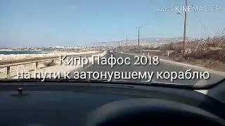 Кипр Пафос. Путешествие к The Edro III Shipwreck.