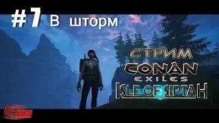 Conan Exiles: Isle of Siptah 7. В шторм (Прохождение 2)