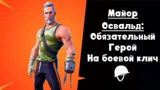 Майор Освальд ► Лучший герой на боевой клич?