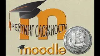 Рейтинг сложности LMS MOODLE