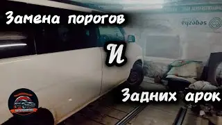 Замена порогов и задних арок на 