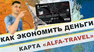 Путешествия, с, альфа банк, как экономить деньги, дебетовые карты, карта, лайфхаки, мили, заработок!