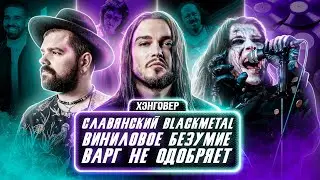 HANGOVER PODCAST: GLEB SYSOEV (Ultar) ROMAN ARSAFES (Kartikeya) DEMETER GRAIL (Zmey Gorynich)