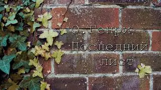 О.Генри. Последний лист