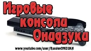 Игровые Консоли Онидзуки
