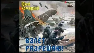 Взлёт разрешаю / Юрий Корчевский (аудиокнига)