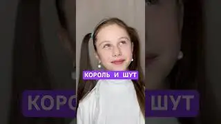 КОРОЛЬ И ЩУТ на скрипке - БЕССОННИЦА - Аделия Загребина 
